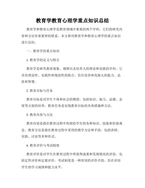 教育学教育心理学重点知识总结