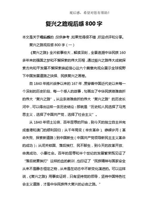 复兴之路观后感800字