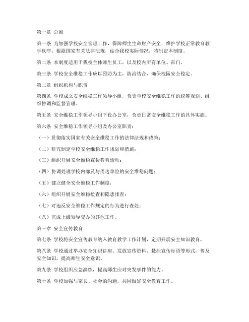 学校安全维稳工作制度