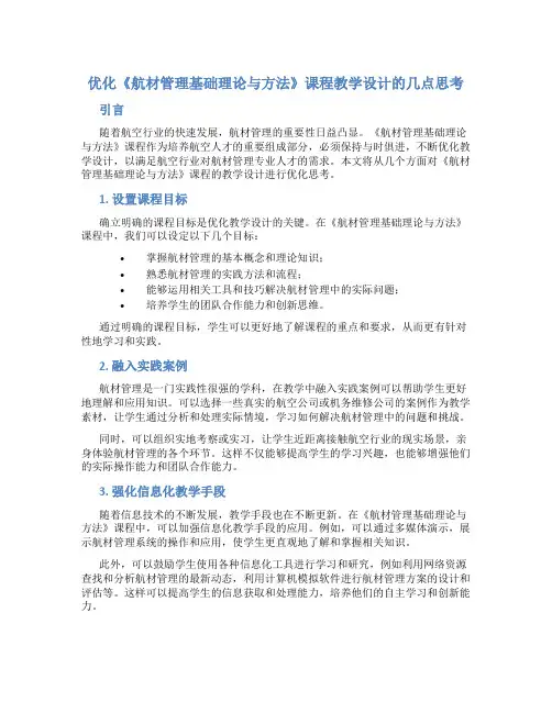 优化《航材管理基础理论与方法》课程教学设计的几点思