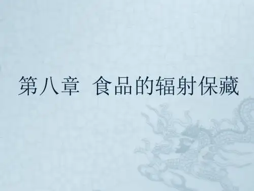 第八章食品的辐射保藏
