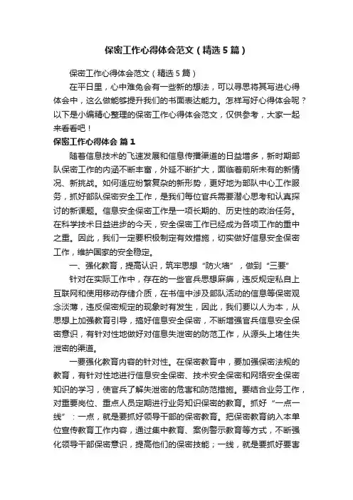 保密工作心得体会范文（精选5篇）