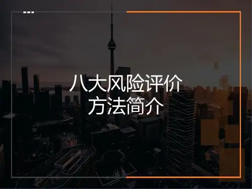 八大风险评价方法简介(JHA、SCL、LEC等)