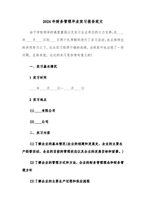 2024年财务管理毕业实习报告范文(五篇)