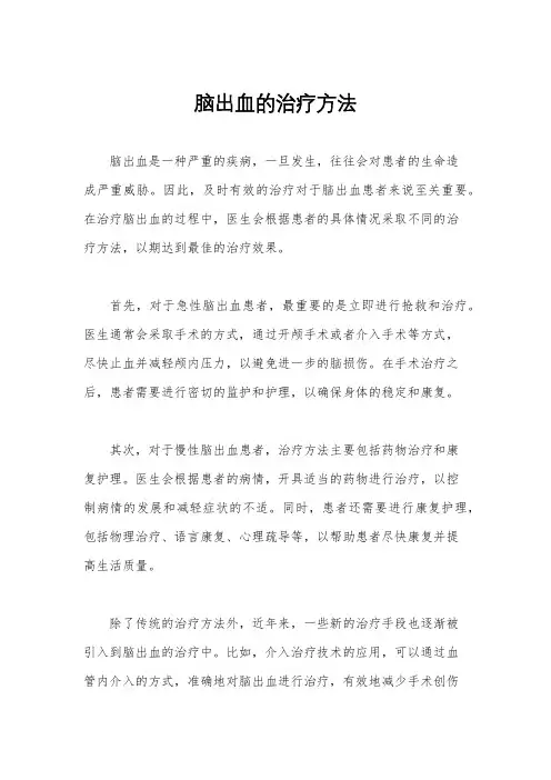 脑出血的治疗方法