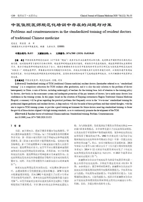 中医住院医师规范化培训中存在的问题与对策