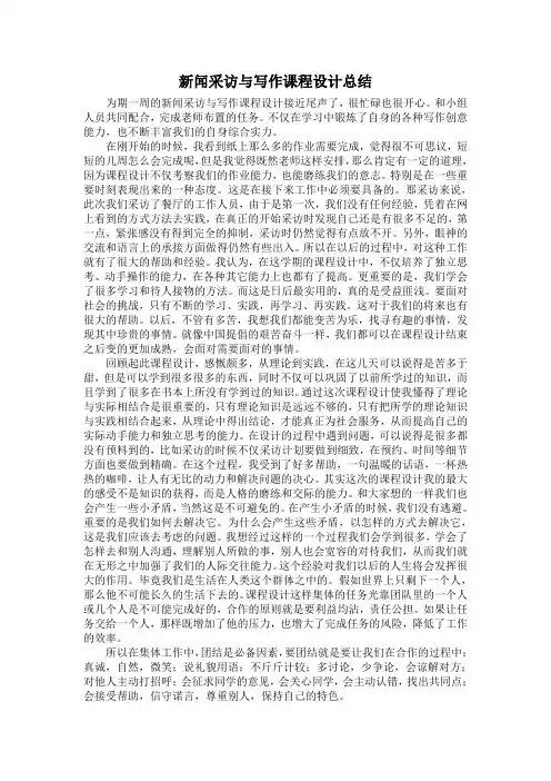 新闻采访与写作课程设计总结