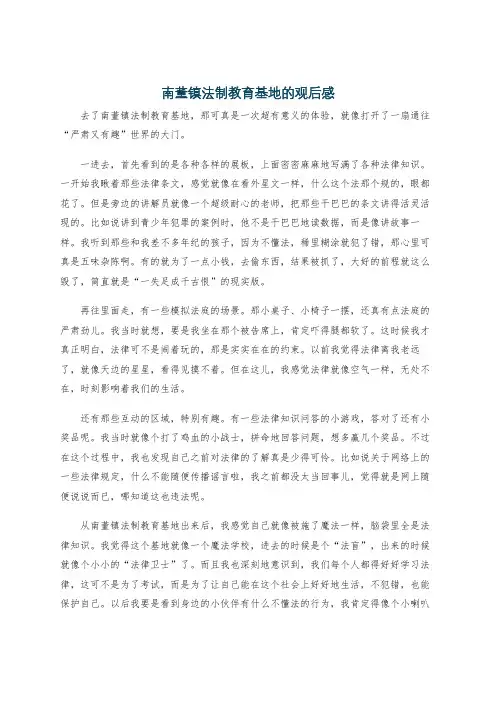南董镇法制教育基地的观后感