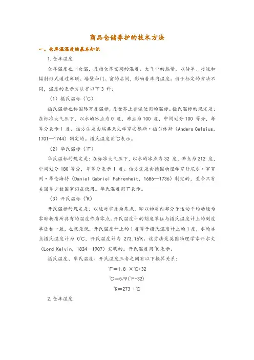 商品仓储养护的技术方法