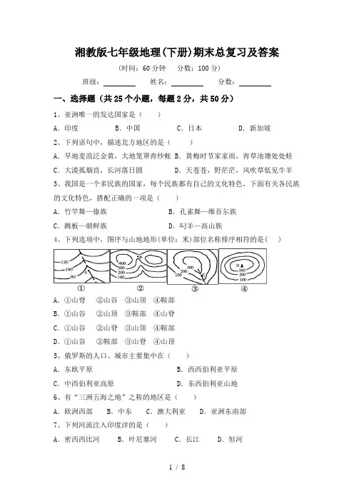 湘教版七年级地理(下册)期末总复习及答案