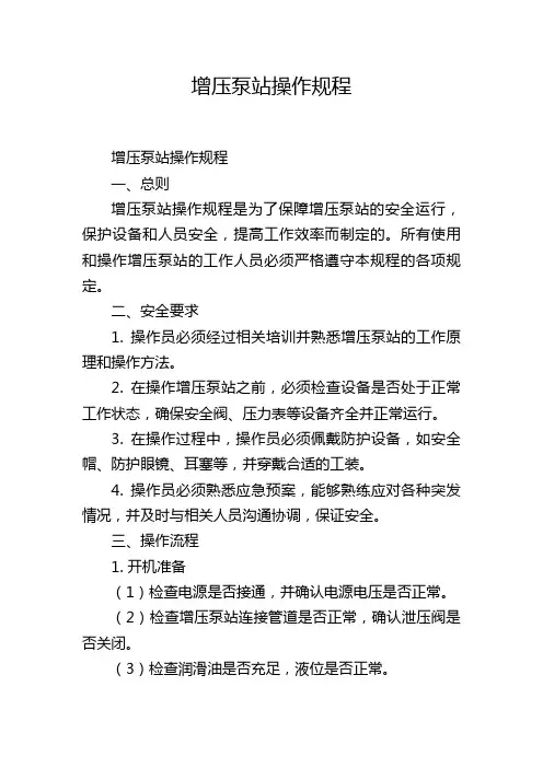 增压泵站操作规程