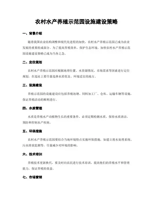 农村水产养殖示范园设施建设策略