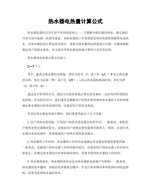 热水器电热量计算公式