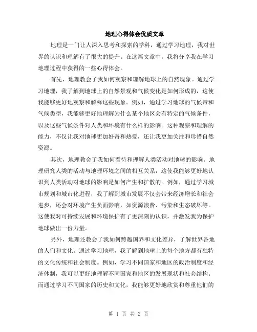 地理心得体会优质文章