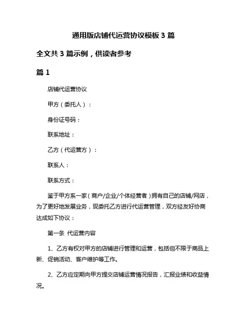 通用版店铺代运营协议模板3篇