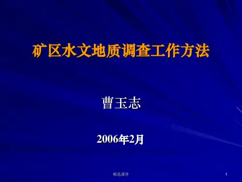 矿区水文地质调查工作方法ppt课件