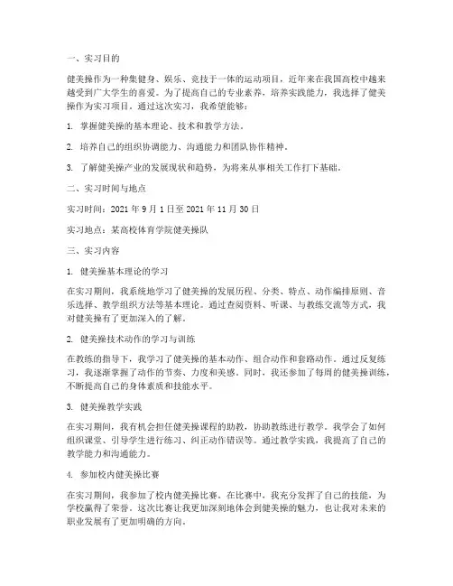 大学生健美操实习报告