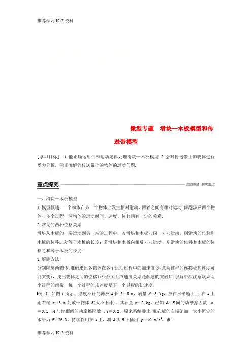 推荐学习K122018_2019高中物理第四章力与运动微型专题滑块_木板模型和传送带模型学案粤教版必
