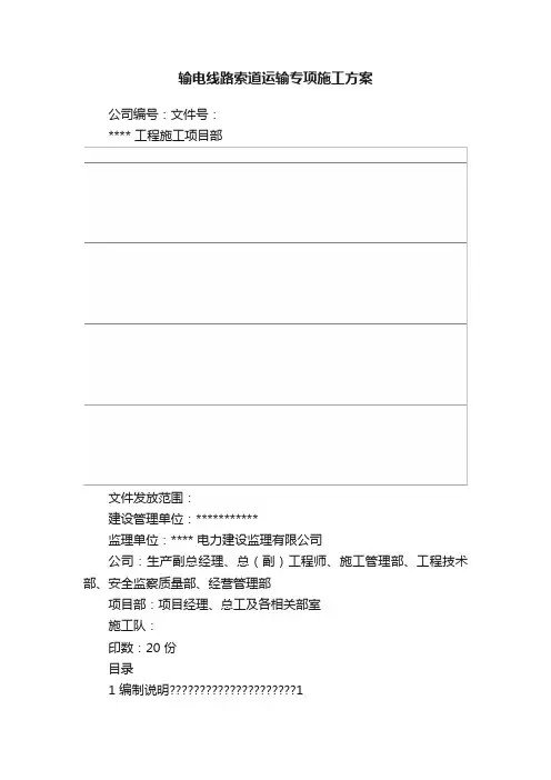 输电线路索道运输专项施工方案