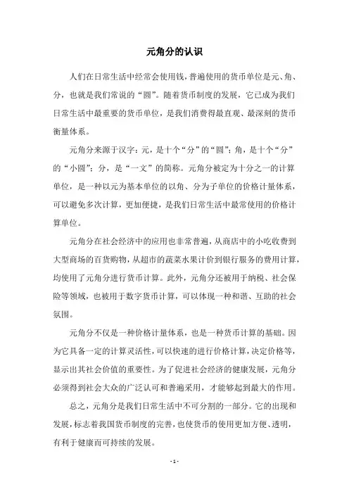 元角分的认识