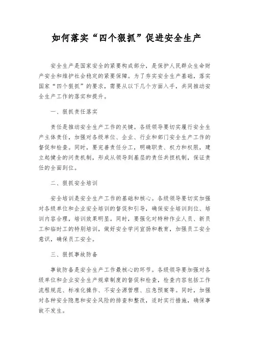 如何落实“四个狠抓”促进安全生产
