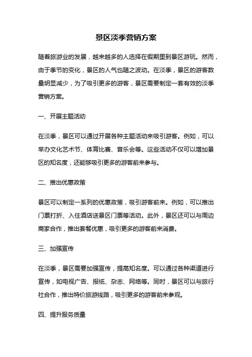 景区淡季营销方案