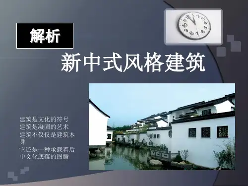 新中式解析报告-新中式风格建筑
