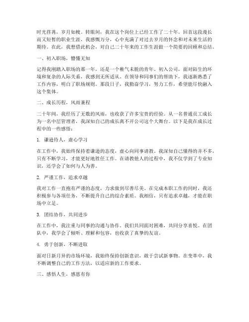 工作二十年的地方感言