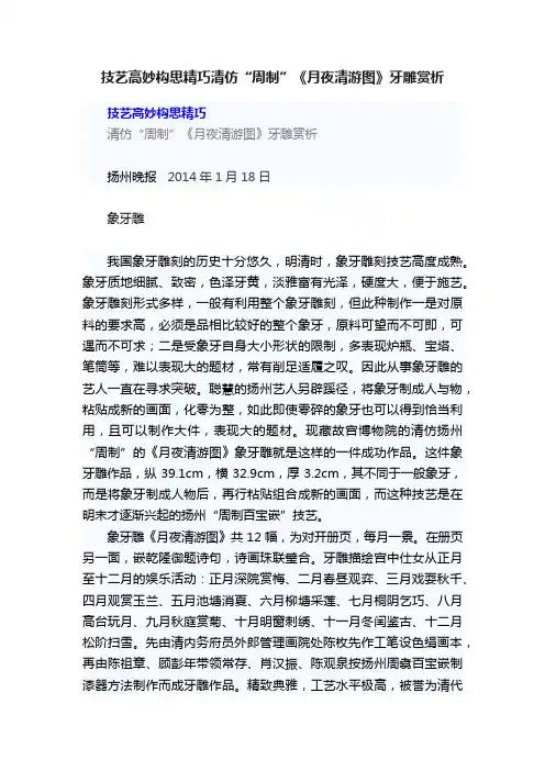 技艺高妙构思精巧清仿“周制”《月夜清游图》牙雕赏析