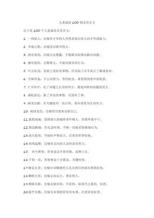 儿童成语100则及其含义