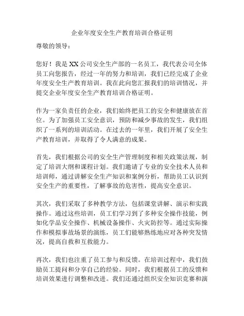 企业年度安全生产教育培训合格证明