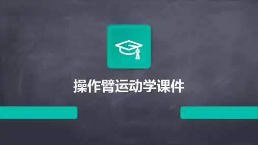 操作臂运动学课件
