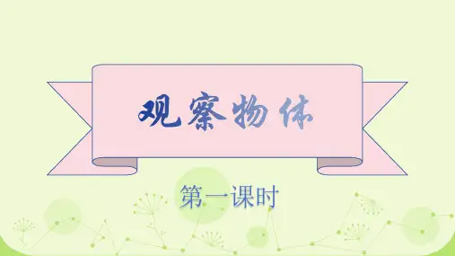 人教版二年级上册数学观察物体(课件)
