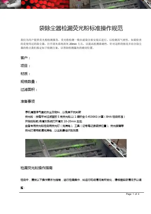 袋除尘器检漏荧光粉标准操作规范