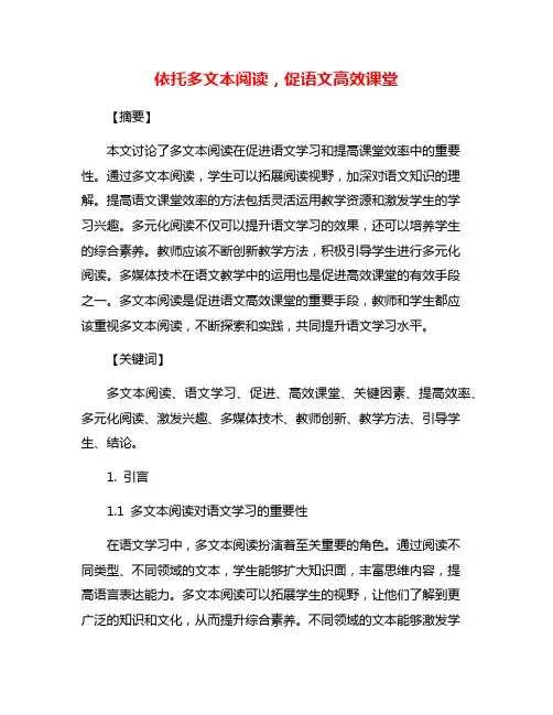 依托多文本阅读,促语文高效课堂