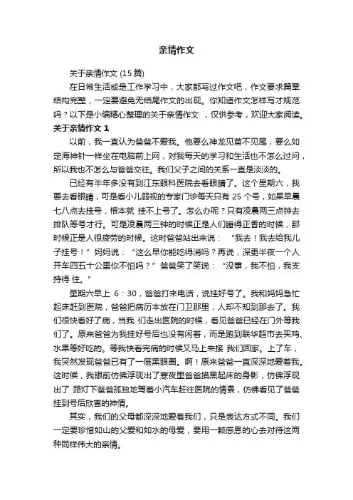 关于亲情作文（15篇）