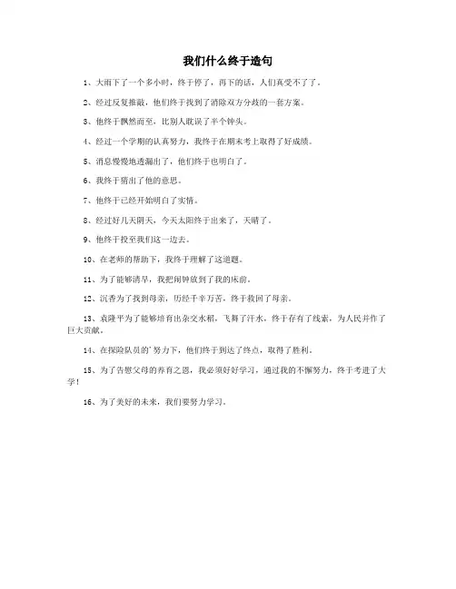 我们什么终于造句