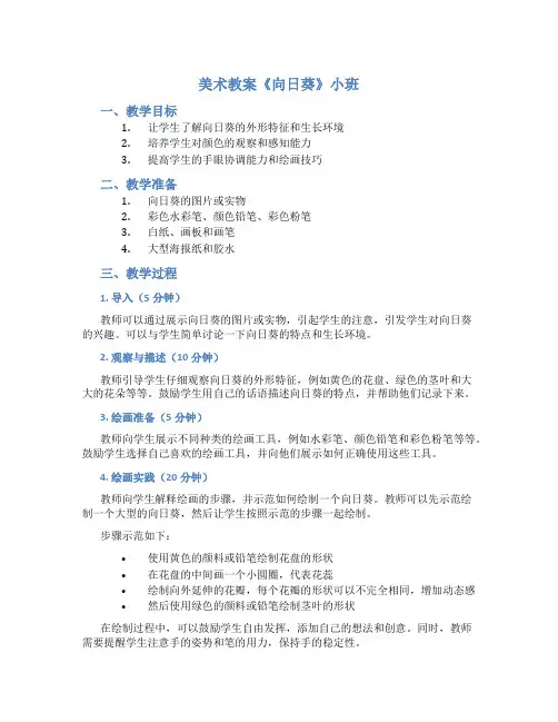 美术教案《向日葵》小班