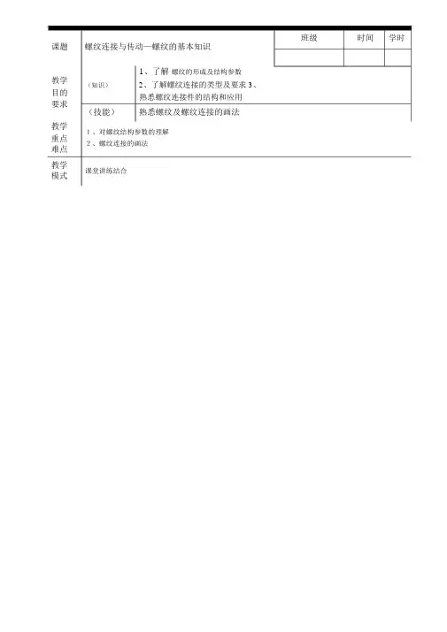 机械基础教案一—螺纹的基本知识