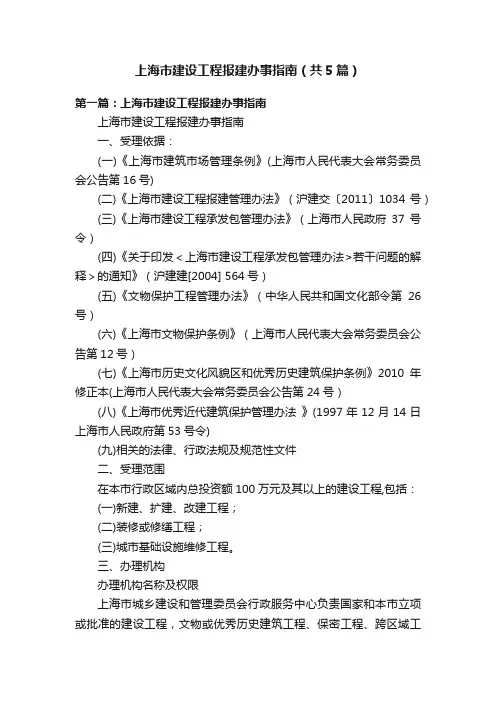上海市建设工程报建办事指南（共5篇）
