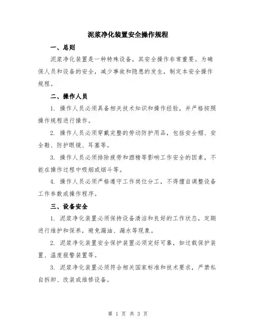 泥浆净化装置安全操作规程