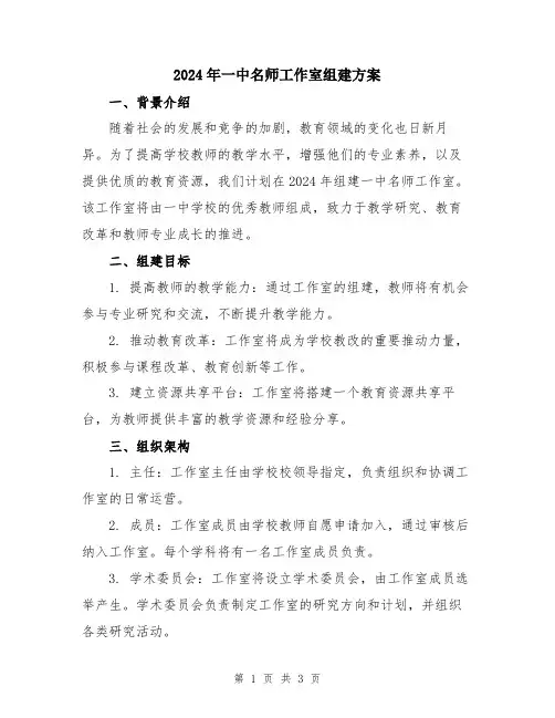 2024年一中名师工作室组建方案