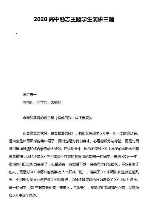 2020高中励志主题学生演讲三篇