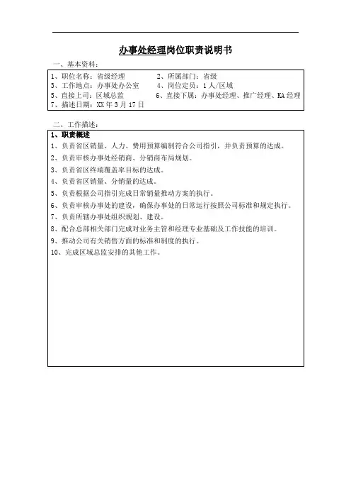 省级经理岗位说明书