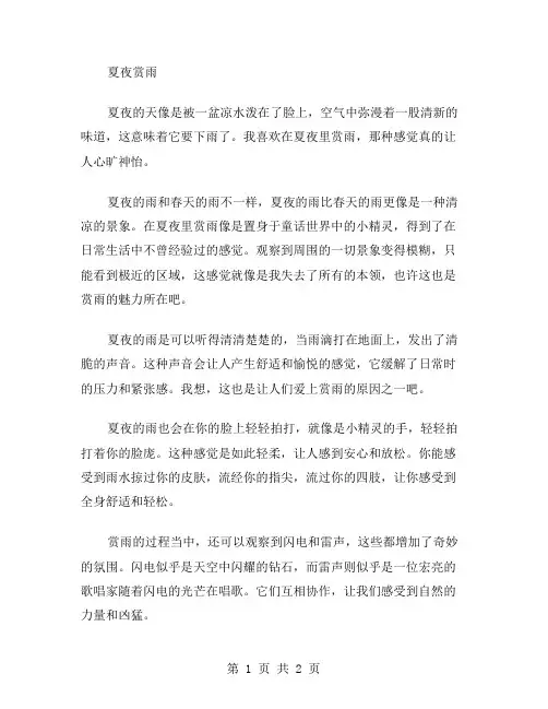 夏夜赏雨作文范文