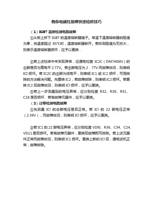 教你电磁灶故障快速检修技巧