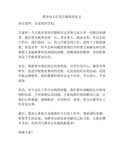 教导会主任发言稿简短范文