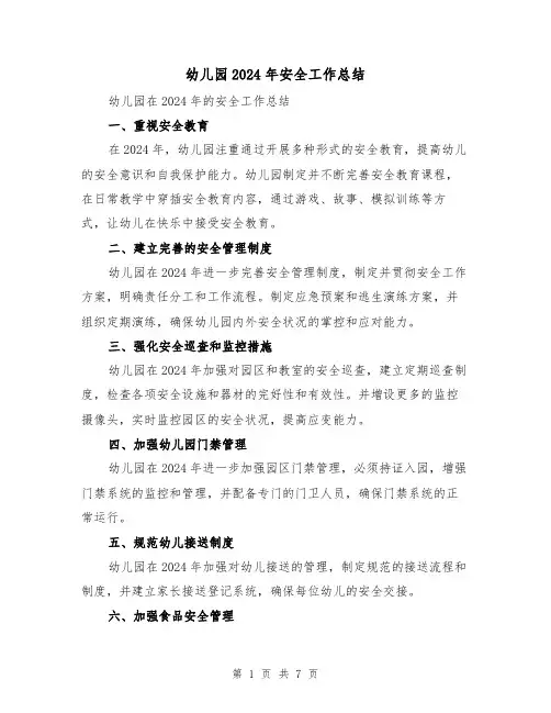 幼儿园2024年安全工作总结（三篇）