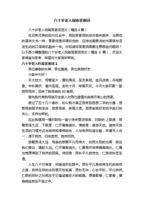 八十岁老人祝寿答谢词范文（精选6篇）