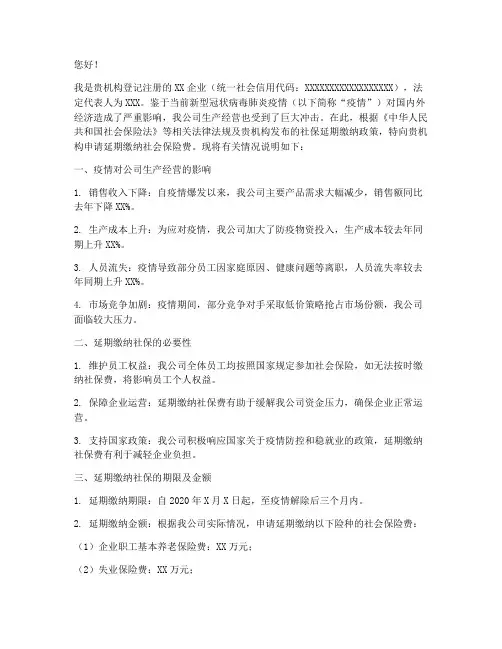 企业延期缴纳社保申请书